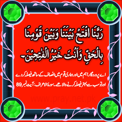 Insaf Ki Dua in Quran