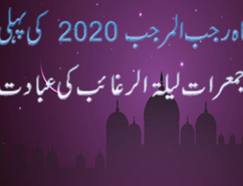Rajab 2020 Lailatul Raghaib Ki Ibadat