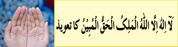 La Ilaha Illallahul Malikul Haqqul Mubin Benefits For Rizq