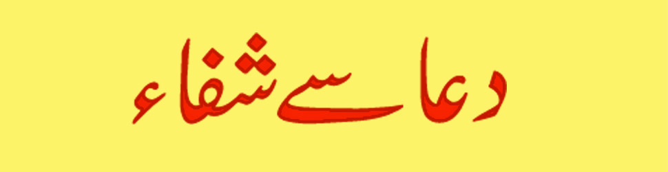 Hazrat Imam Jafar Sadiq A.S. Nay Farmaya Marz Ki Jaga Hath Rakh Kar Ye Dua Parho Shifa Hogi