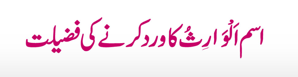 Ya Wariso Parhne Ki Fazilat Ya Wariso Benefits In Urdu Rohani Ilaj 