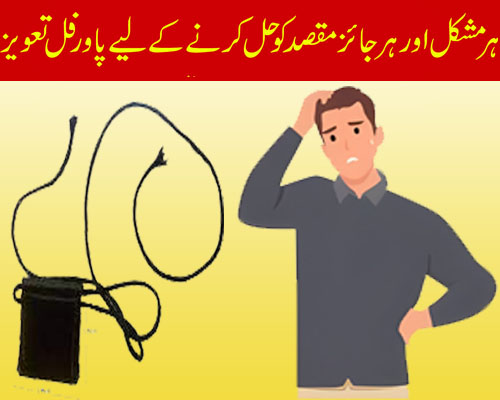 Har Mushkil Se Bachne Ka Taweez |Har Jaiz Maqsad Ko Hal Karne Ka Taweez
