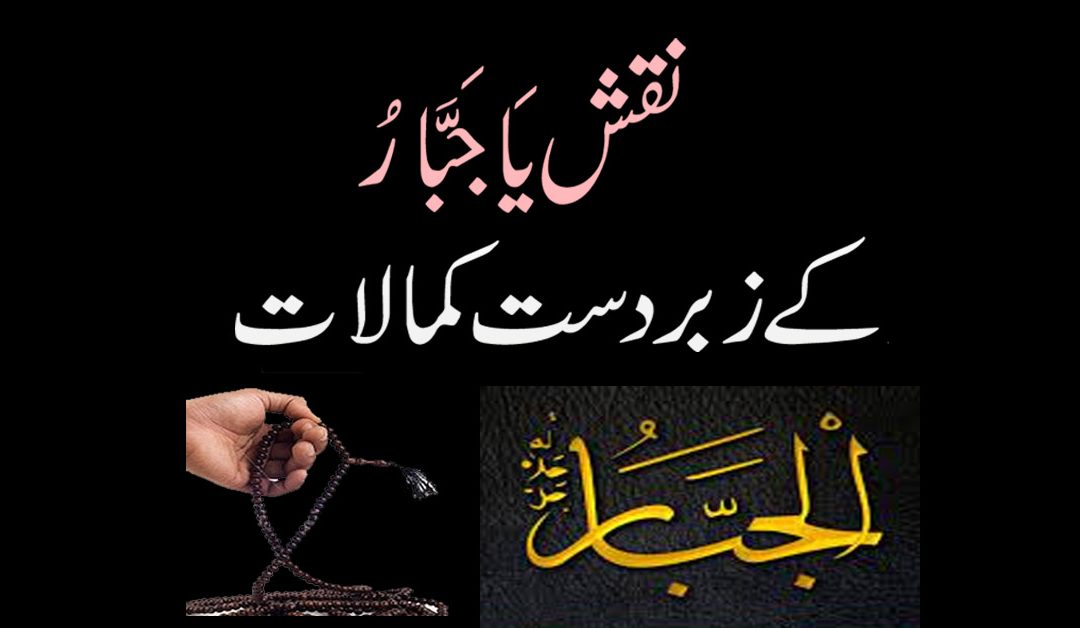 Ya Jabbaru ki Fazilat