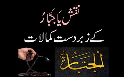 نقش یَاجَبَّارُ کے زبردست کمالات