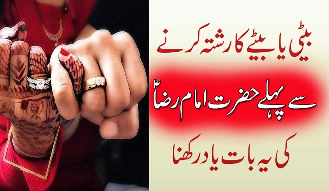 Beti Ya Bete Ka Rishta Karte Waqt Imam Raza