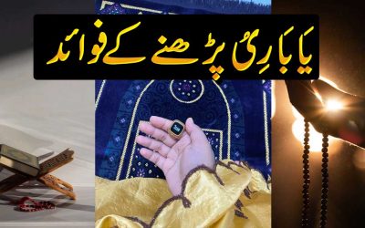 Ya Bariu Wazifa | Benefits Of Reciting Ya Bariu