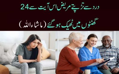 Dard Se Tarapte Mareez Is Aik Ayat Se Foran Theek